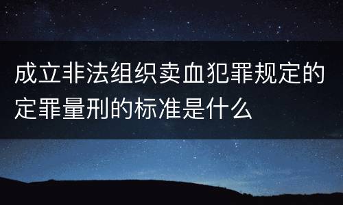 成立非法组织卖血犯罪规定的定罪量刑的标准是什么