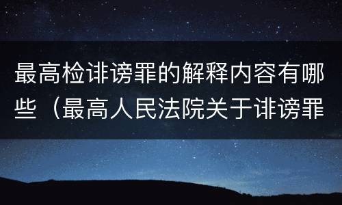 最高检诽谤罪的解释内容有哪些（最高人民法院关于诽谤罪立案标准）