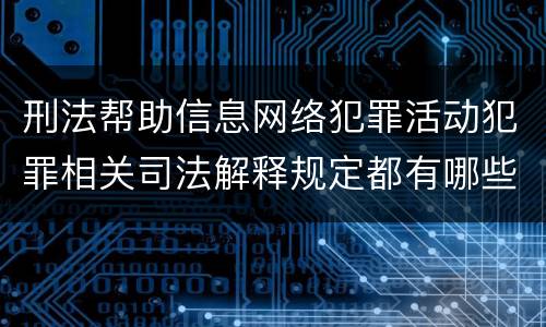 刑法帮助信息网络犯罪活动犯罪相关司法解释规定都有哪些