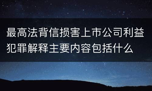 最高法背信损害上市公司利益犯罪解释主要内容包括什么