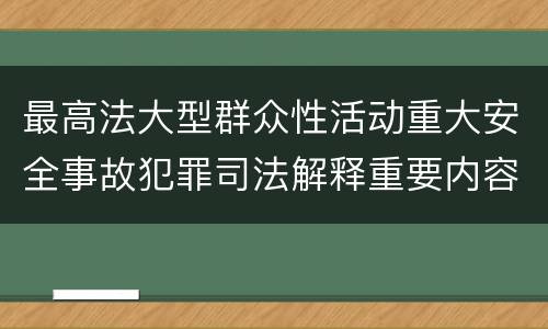 最高法大型群众性活动重大安全事故犯罪司法解释重要内容