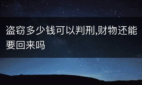 盗窃多少钱可以判刑,财物还能要回来吗