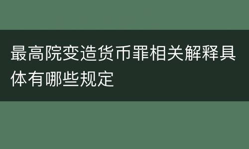 最高院变造货币罪相关解释具体有哪些规定