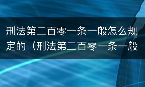 刑法第二百零一条一般怎么规定的（刑法第二百零一条一般怎么规定的呢）