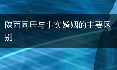 陕西同居与事实婚姻的主要区别