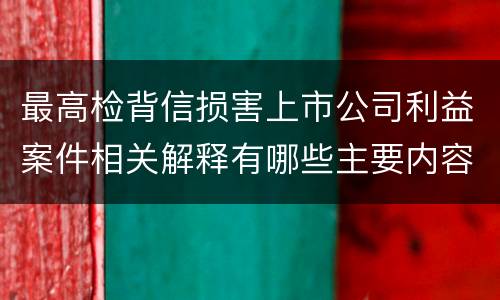 最高检背信损害上市公司利益案件相关解释有哪些主要内容