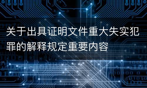 关于出具证明文件重大失实犯罪的解释规定重要内容