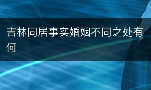 吉林同居事实婚姻不同之处有何