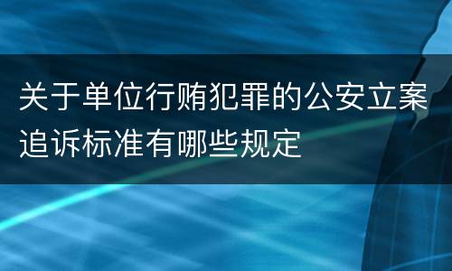 关于单位行贿犯罪的公安立案追诉标准有哪些规定