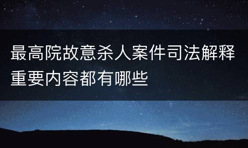 最高院故意杀人案件司法解释重要内容都有哪些