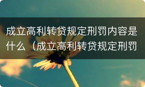 成立高利转贷规定刑罚内容是什么（成立高利转贷规定刑罚内容是什么呢）