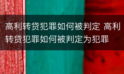 高利转贷犯罪如何被判定 高利转贷犯罪如何被判定为犯罪