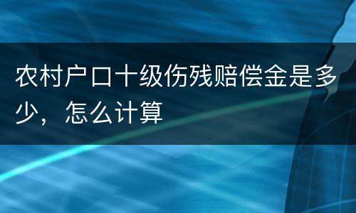 农村户口十级伤残赔偿金是多少，怎么计算