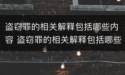 盗窃罪的相关解释包括哪些内容 盗窃罪的相关解释包括哪些内容呢