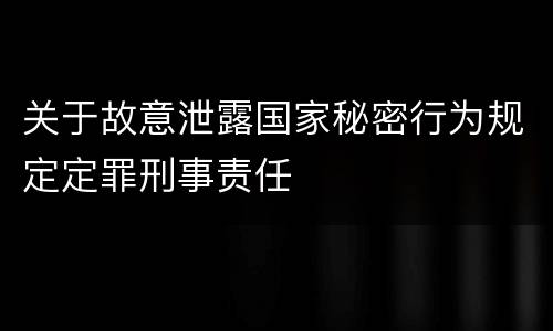 关于故意泄露国家秘密行为规定定罪刑事责任