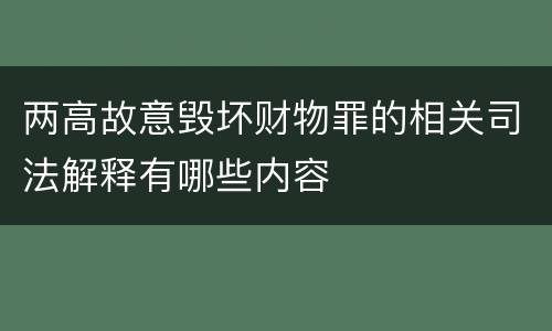 两高故意毁坏财物罪的相关司法解释有哪些内容