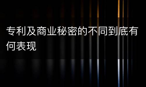 专利及商业秘密的不同到底有何表现