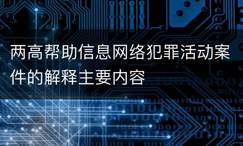 两高帮助信息网络犯罪活动案件的解释主要内容