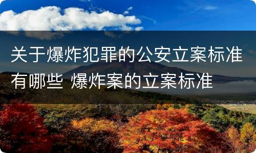 关于爆炸犯罪的公安立案标准有哪些 爆炸案的立案标准