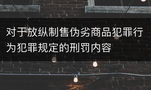 对于放纵制售伪劣商品犯罪行为犯罪规定的刑罚内容