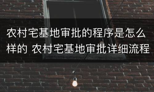 农村宅基地审批的程序是怎么样的 农村宅基地审批详细流程