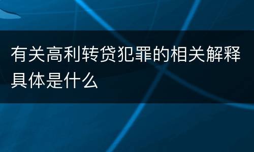 有关高利转贷犯罪的相关解释具体是什么