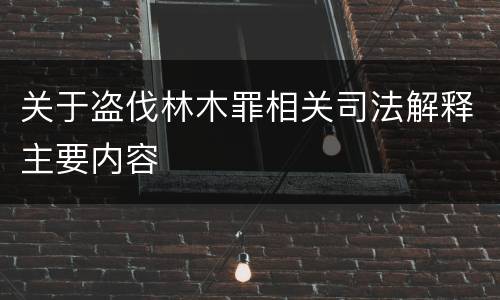 关于盗伐林木罪相关司法解释主要内容