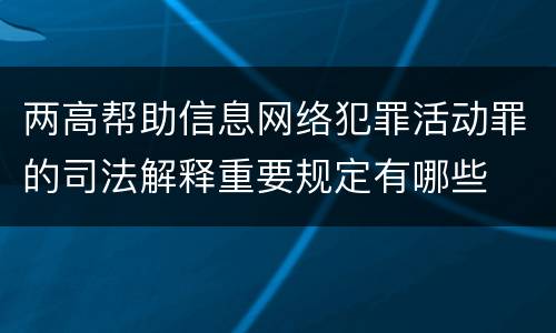 两高帮助信息网络犯罪活动罪的司法解释重要规定有哪些