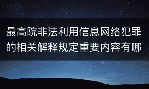 最高院非法利用信息网络犯罪的相关解释规定重要内容有哪些