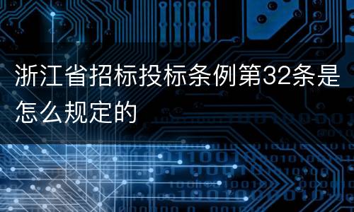 浙江省招标投标条例第32条是怎么规定的