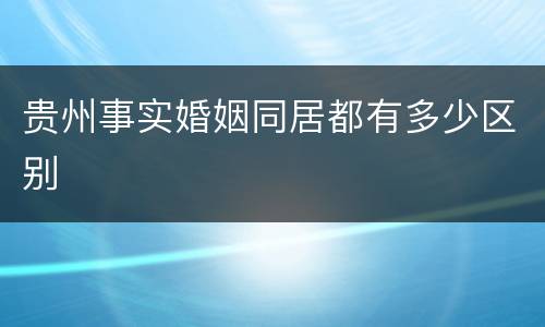 贵州事实婚姻同居都有多少区别