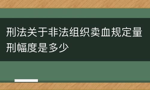 刑法关于非法组织卖血规定量刑幅度是多少