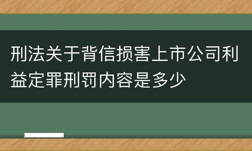 刑法关于背信损害上市公司利益定罪刑罚内容是多少