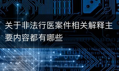 关于非法行医案件相关解释主要内容都有哪些