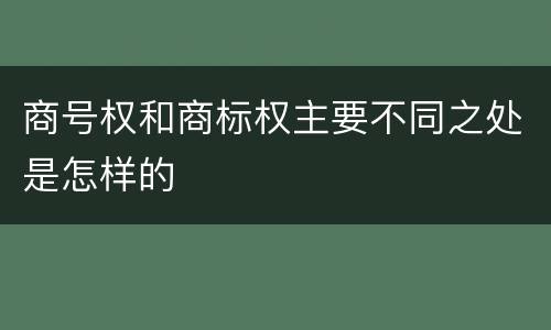 商号权和商标权主要不同之处是怎样的