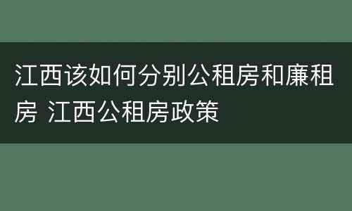 江西该如何分别公租房和廉租房 江西公租房政策