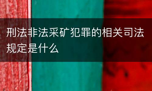 刑法非法采矿犯罪的相关司法规定是什么