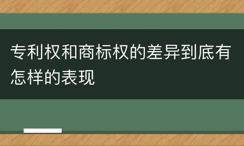 专利权和商标权的差异到底有怎样的表现