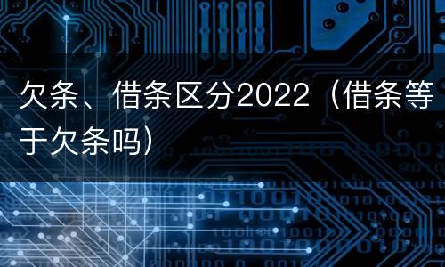 欠条、借条区分2022（借条等于欠条吗）