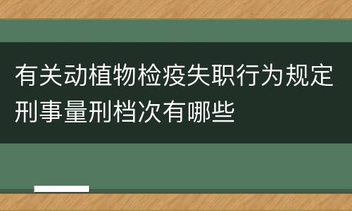 有关动植物检疫失职行为规定刑事量刑档次有哪些