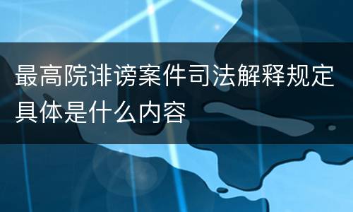 最高院诽谤案件司法解释规定具体是什么内容