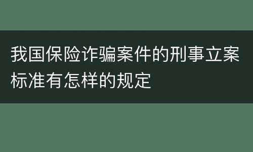 我国保险诈骗案件的刑事立案标准有怎样的规定