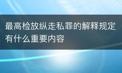 最高检放纵走私罪的解释规定有什么重要内容