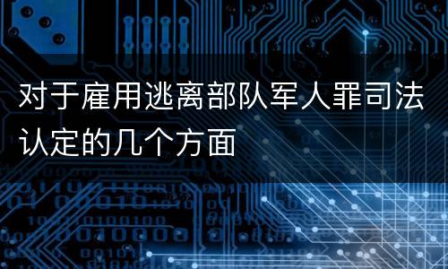 对于雇用逃离部队军人罪司法认定的几个方面