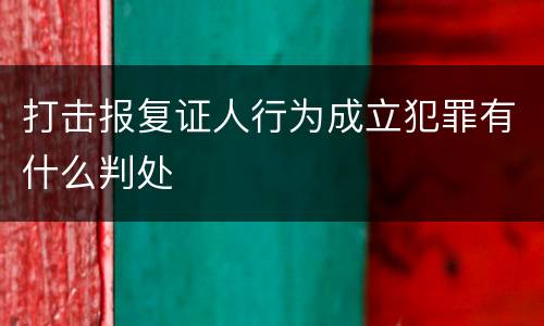 打击报复证人行为成立犯罪有什么判处