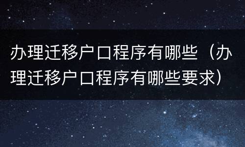 办理迁移户口程序有哪些（办理迁移户口程序有哪些要求）