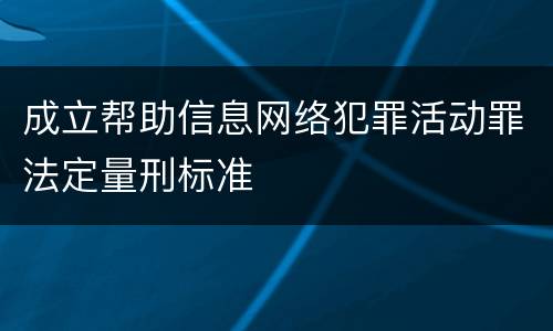 成立帮助信息网络犯罪活动罪法定量刑标准