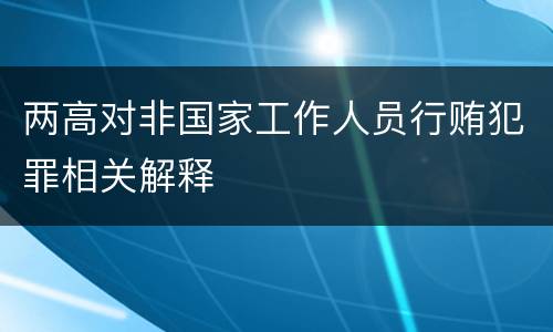 两高对非国家工作人员行贿犯罪相关解释