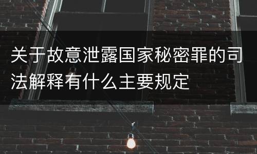 关于故意泄露国家秘密罪的司法解释有什么主要规定