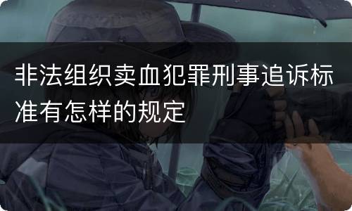 非法组织卖血犯罪刑事追诉标准有怎样的规定